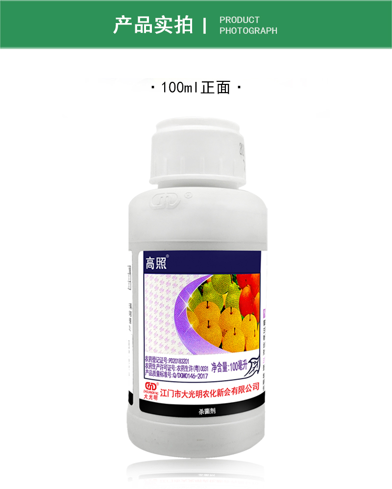 大光明高照氟硅唑黑痘病梨树黑星病白粉病叶斑病农药杀菌剂100ml